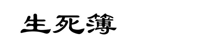 生死簿