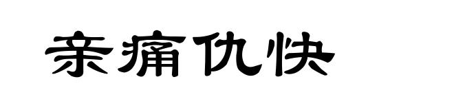 亲痛仇快