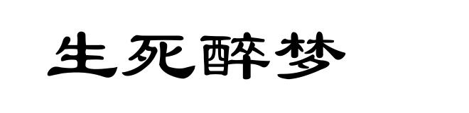 生死醉梦