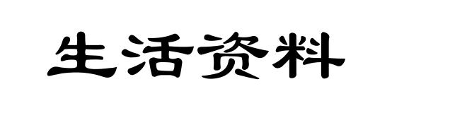 生活资料
