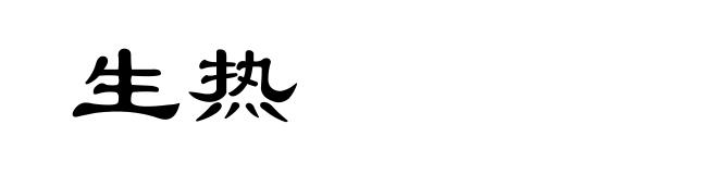 生热