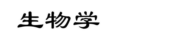 生物学