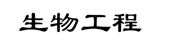 生物工程