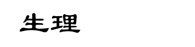生理