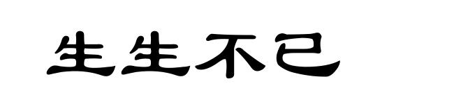 生生不已