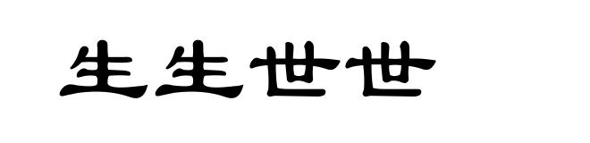 生生世世