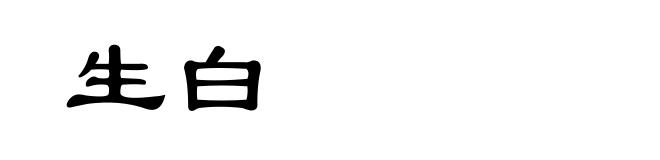 生白