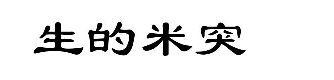 生的米突