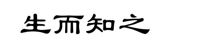 生而知之