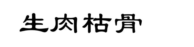 生肉枯骨