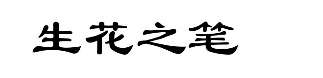 生花之笔