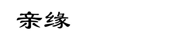 亲缘