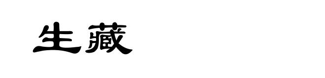 生藏