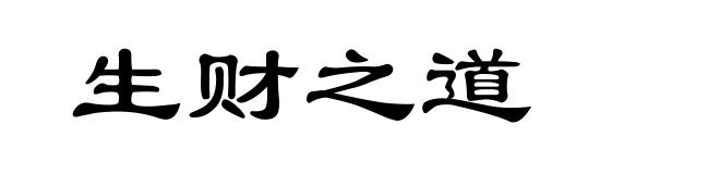 生财之道