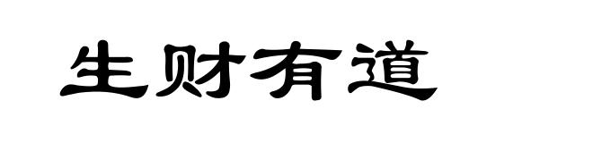 生财有道