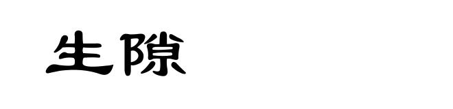 生隙