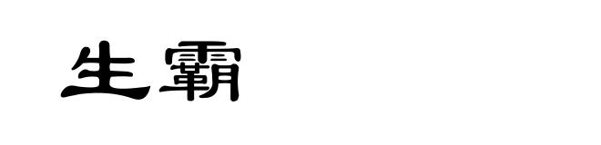生霸