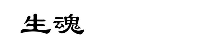 生魂