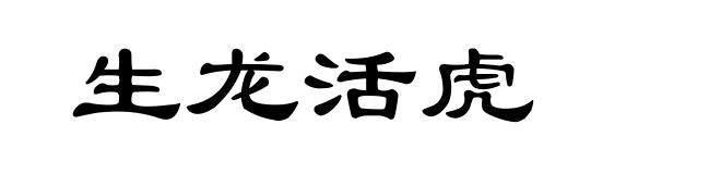 生龙活虎