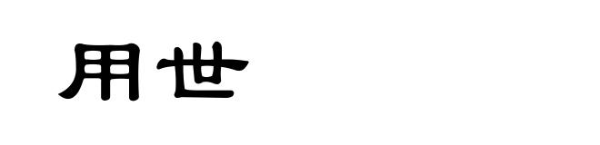 用世