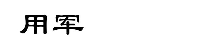 用军