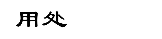 用处