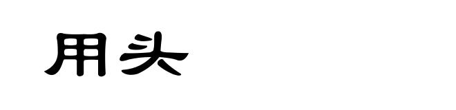 用头