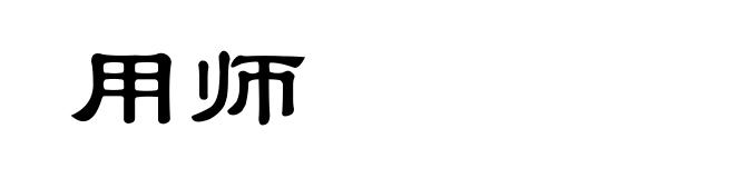 用师