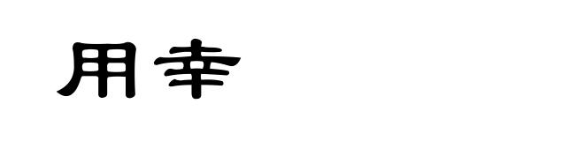 用幸