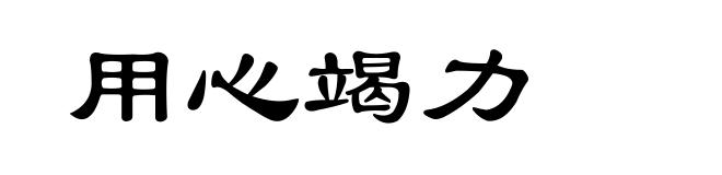 用心竭力