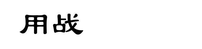 用战