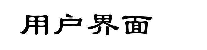 用户界面