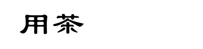 用茶