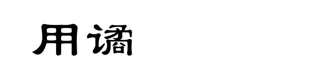 用谲