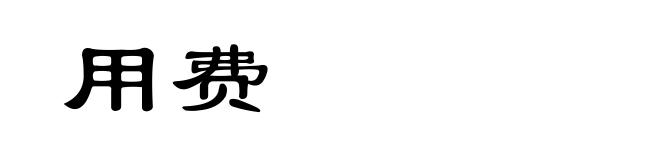 用费