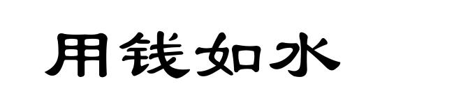 用钱如水