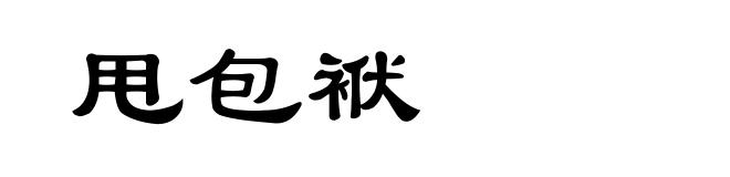 甩包袱
