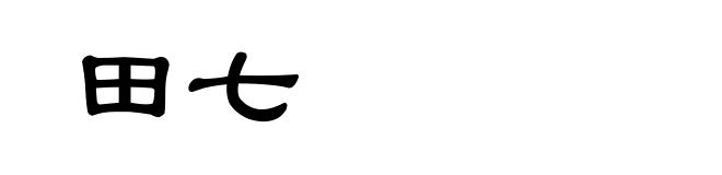 田七