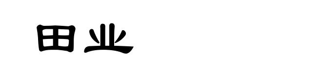 田业