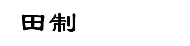 田制