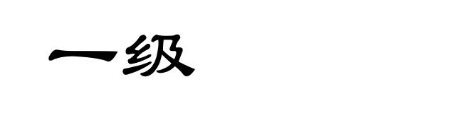 一级