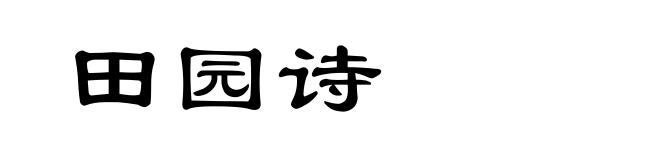 田园诗