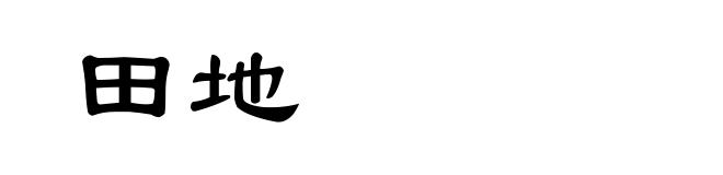 田地