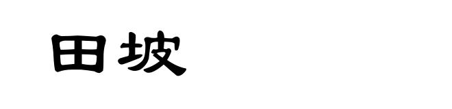 田坡
