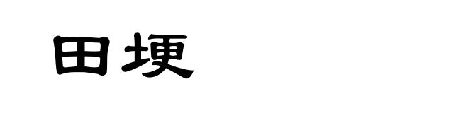 田埂