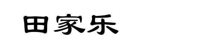 田家乐