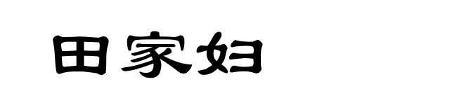 田家妇