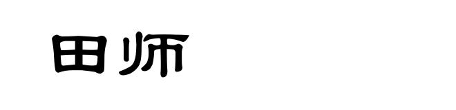田师