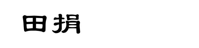 田捐