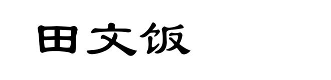 田文饭